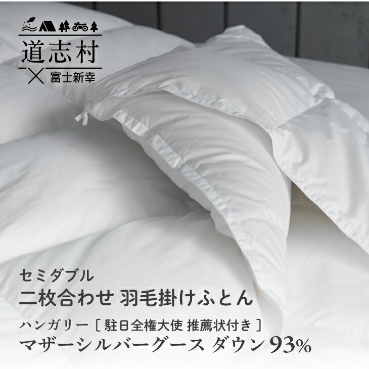 【富士新幸謹製・プレミアム】ハンガリー マザーシルバーグース ダウン93％ ［超長綿・抗菌加工］二枚合わせ 羽毛掛けふとん【セミダブル／ホワイト】