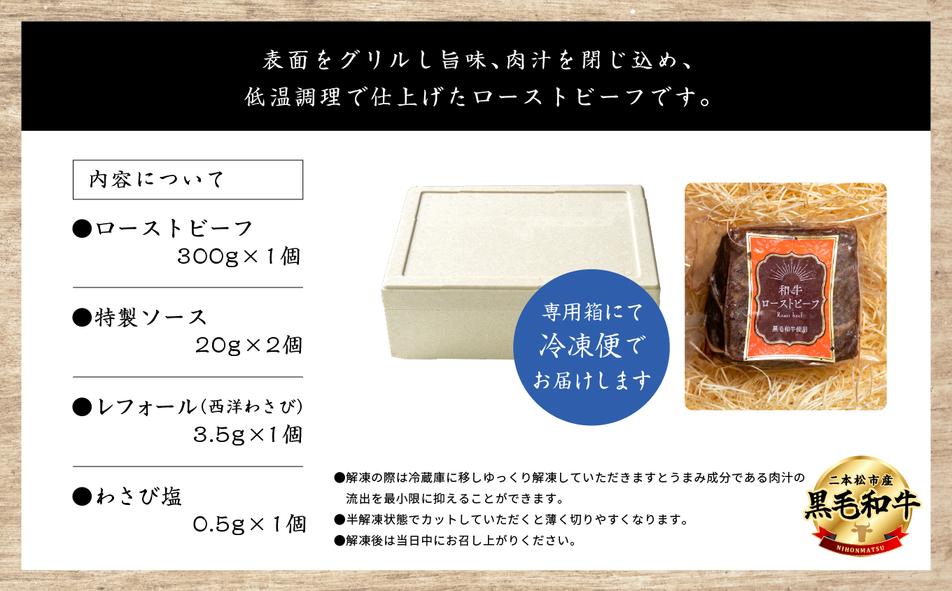 福島県二本松市産 黒毛和牛ローストビーフ計500g ソース付【コーシン】