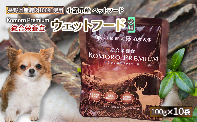 Komoro Premium 総合栄養食 ウェットフード（犬用） 100g ×10袋 長野 信州 鹿肉 ドッグフード ペットフード ペット こだわり お取り寄せ