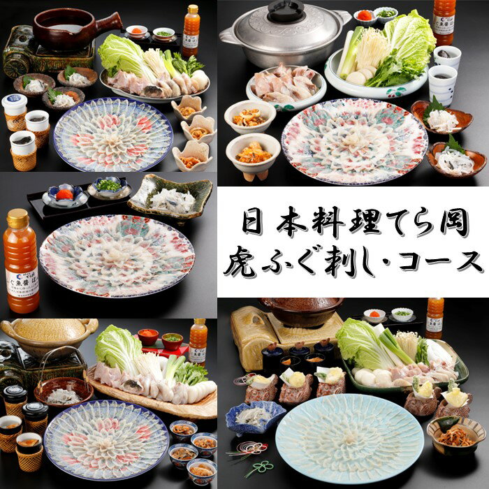 【ふるさと納税】日本料理てら岡・虎ふぐ（刺身・コース）【選べる種類】