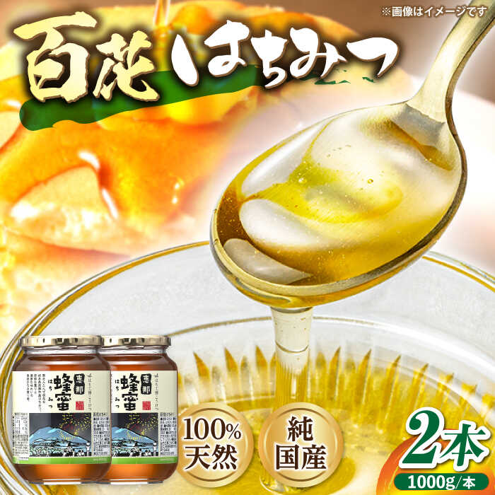 【ふるさと納税】恵那 百花蜂蜜 2本セット (1000g×2本) 国産 はちみつ 蜂蜜 ハチミツ 岐阜県産 恵那市産 健康 美容 産地直送 お取り寄せ恵那市 / はち工房こうけつ[AUDF037]