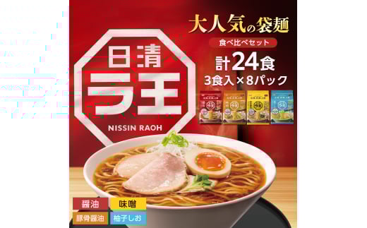 日清ラ王　4種食べ比べセット（計24食） 拉麺 袋麺 ラーメン 詰め合わせ インスタント 醤油 味噌 柚子しお 豚骨醬油