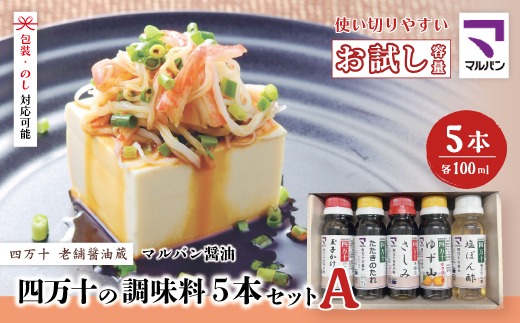 【 お試し 少量タイプ 】 四万十の調味料 5本 セット A 各 100ml 老舗醤油蔵 マルバン醤油 調味料 包装 のし 対応可能 ギフト プレゼント 贈答 たまごかけご飯 醤油 高知県 高知 四万十市 四万十 しまんと お取り寄せ 25-88