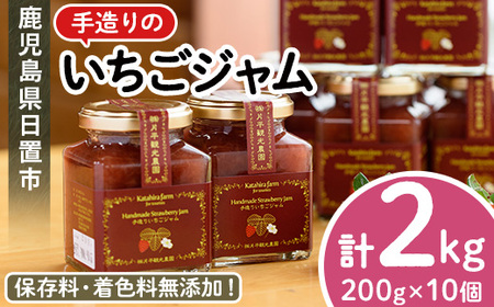 No.008 手造りイチゴジャム(約200g×10本) 国産 九州産 鹿児島県産 いちご イチゴ 苺 ジャム フルーツ 果物 手作り 手造り 調味料 小分け 贈答 プレゼント 保存料無添加 着色料無添加【片平観光農園】