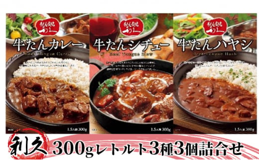 
【利久】300gレトルト3種3個詰合せ [№5704-0379]
