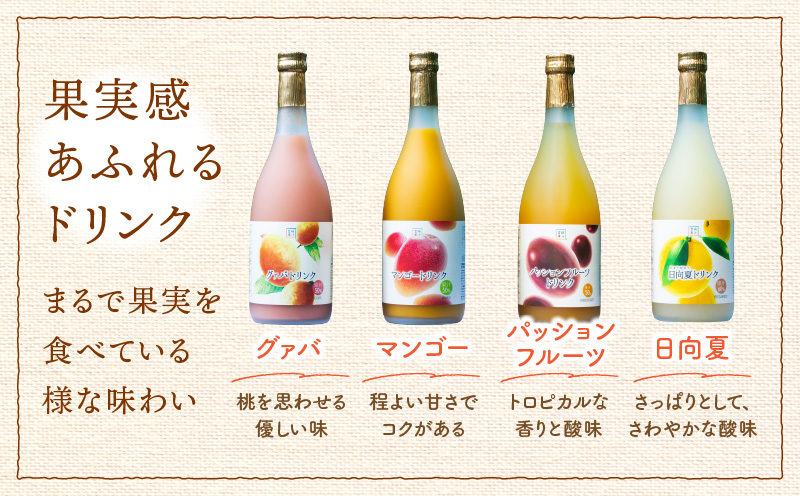 驚きの果実感！トロピカルフルーツドリンク12本セット（マンゴー・グァバ・パッションフルーツ・日向夏）各720ml×3本【宮崎果汁株式会社】_K021-003