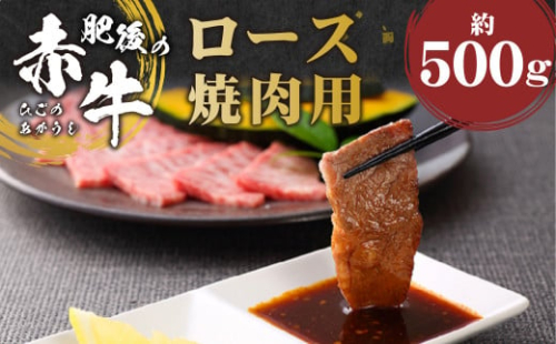 K59R 肥後の赤牛 ロース 焼肉用 約500g