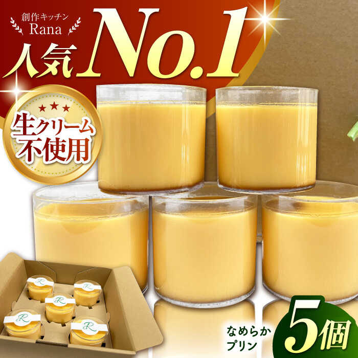 【ふるさと納税】【生クリーム不使用！】なめらかプリン 5個セット 【創作キッチンRana】[HCK013] /ぷりん 洋菓子 スイーツ お菓子 プリン 手作り 手づくり 手造り なめらか 冷蔵 セット プレゼント 贈り物 ギフト