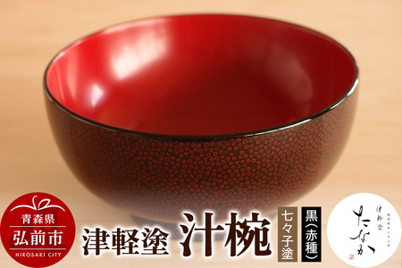 津軽塗 汁椀【七々子塗 黒（赤種）】