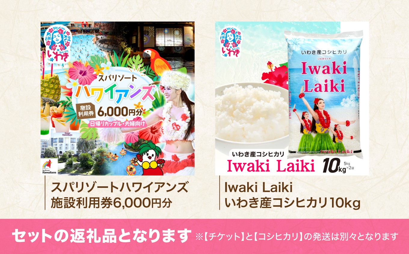 スパリゾート ハワイアンズ 施設利用券6,000円分（3,000円分×2枚）＋Iwaki Laiki いわき産コシヒカリ10kg
