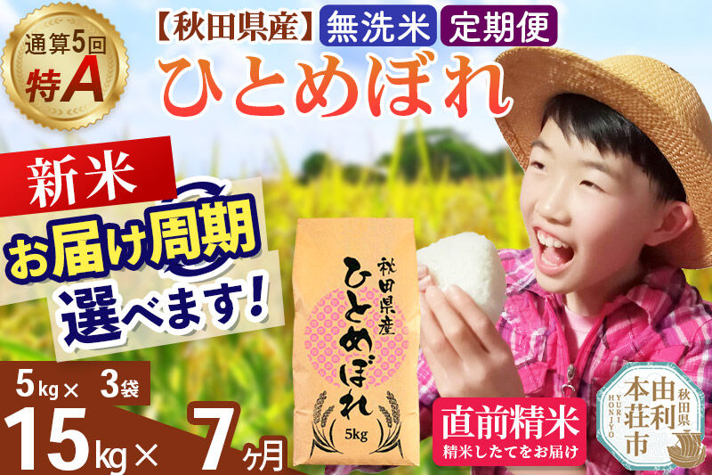 《令和8年産 新米受付》《定期便7ヶ月》【無洗米】通算5回特A 秋田県産ひとめぼれ 15kg(5kg×3袋)×7回  お届け周期調整 隔月に調整OK [米 無洗米 白米 特A 精米 秋田県 東北 お米 ひとめぼれ 小袋 小分け 直前精米 おいしい米 おすすめ]