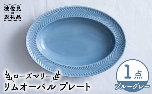 
【波佐見焼】ローズマリー リムオーバル プレート ブルーグレー 食器 皿 【翔芳窯】 [FE207]
