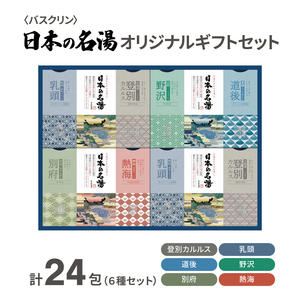 入浴剤 セット バスクリン 日本の名湯 24包 オリジナル ギフト セット   | 入浴剤 入浴剤 入浴剤 入浴剤