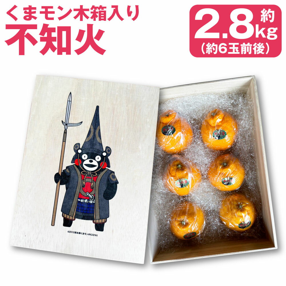 【ふるさと納税】くまモン 木箱入り 不知火 約2.8kg 約6玉前後 化粧箱 木箱 ミカン 蜜柑 柑橘 フルーツ しらぬい 果実 常温 国産 九州 熊本県 送料無料 【2026年3月上旬発送開始】