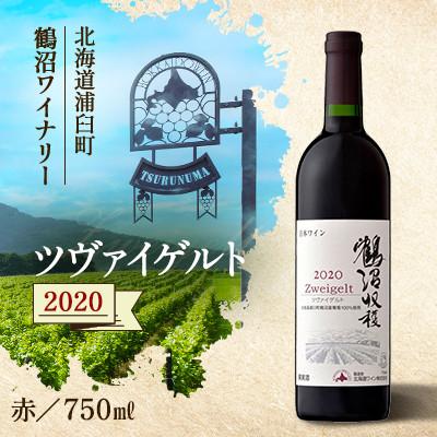 ふるさと納税 浦臼町 鶴沼収穫ワイン【ツヴァイゲルト】赤ワイン 2020年産