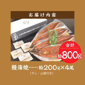 国産うなぎ蒲焼　２００ｇ×4尾_Cu024
