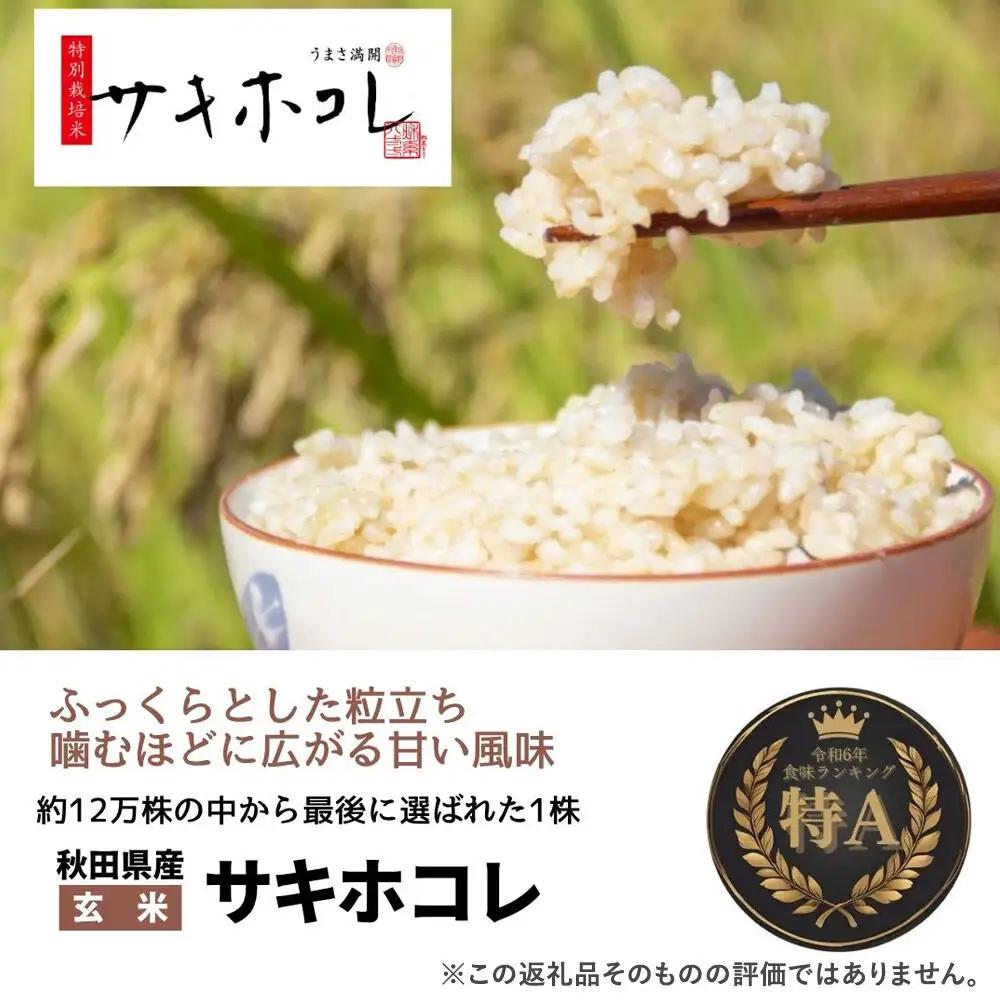 ＜令和8年産 新米受付＞米 特別栽培米 サキホコレ 2kg×1袋【玄米】おこめのさわた【特A】プラチナ特栽米