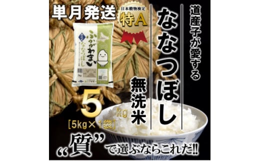 ＜令和6年産先行受付＞北海道深川産ななつぼし5kg(無洗米)【1296653】