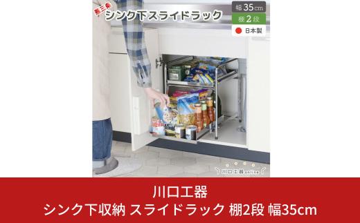 シンク下収納 スライドラック 棚2段 幅35cm キッチンラック キッチン収納 台所収納 キッチン用品 収納用品 [川口工器] 【029S014】