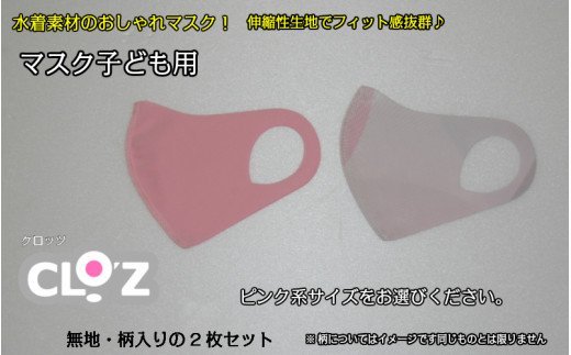 フィット感抜群！水着素材のクロッツマスク2枚ピンク系【子ども用】ＸＸＳ_1557R-02