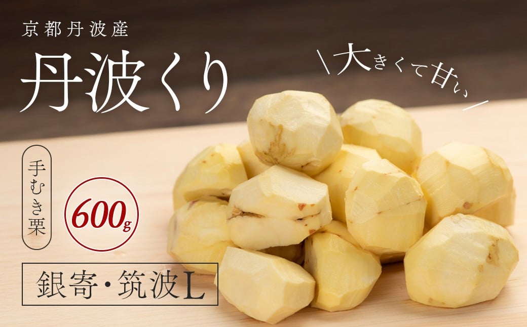 
            【2025年10月初旬より順次発送！】京都丹波産　丹波くり（手むき栗）銀寄・筑波L 600ｇ 【ふるさと納税 栗 くり 丹波栗 丹波くり むき栗 むきぐり 冷凍 銀寄 筑波 甘味 おやつ 栗ご飯 お菓子作り 大粒 期間限定 京都府 福知山市】FCFB004
          