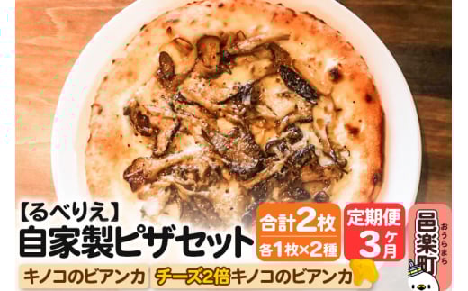 《定期便3ヶ月》自家製ピザ キノコのビアンカ＋キノコのビアンカ（チーズ2倍）各1枚 計2枚セット【冷凍】邑楽町 るべりえ