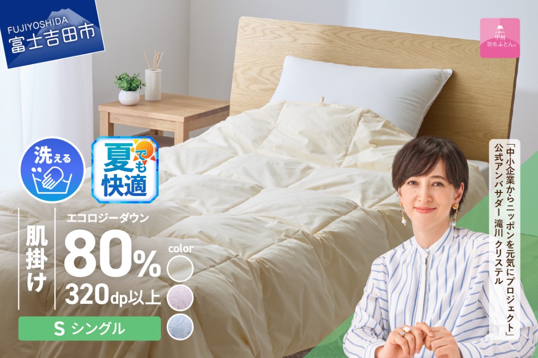 【甲州羽毛肌掛けふとん】ジャブジャブ洗える羽毛肌掛けふとん シングル（ベージュ / ピンク / ブルー）  布団 肌掛け ふとん 羽毛布団 甲州羽毛 軽量 羽毛 寝具 再生ダウン 山梨 富士吉田