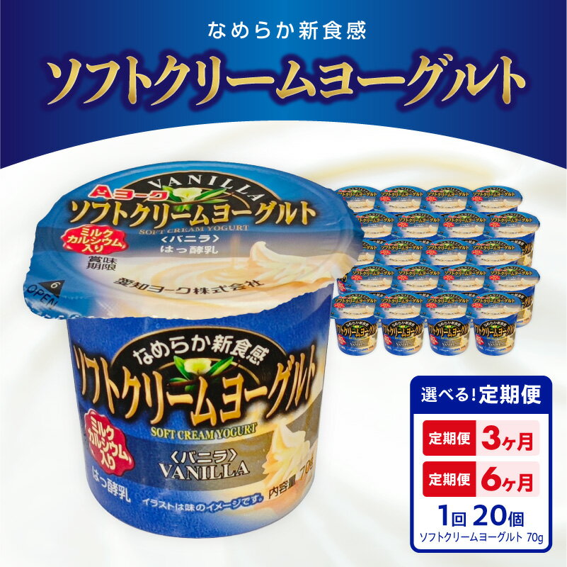 【ふるさと納税】ソフトクリームヨーグルト 20個入 愛知ヨーク 選べる 配送回数 単品 定期便 セット ミルク カルシウム なめらか 新食感 バニラ はっ酵乳 乳製品 乳酸菌 おやつ ヨーグルト 健康 食品 水溶性食物繊維 加工食品 お取り寄せ 愛知県 小牧市 送料無料