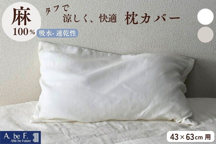 
            枕カバー 麻のピロケース（43×63cm用）リネン まくらカバー 無地 日本製 寝具 京都金桝｜ビアンカ
          