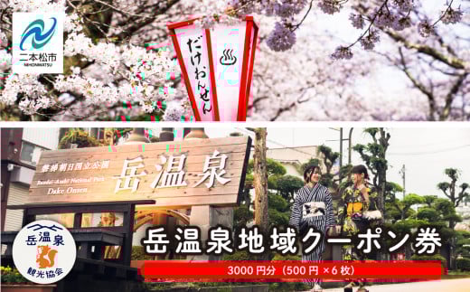 岳温泉地域クーポン券 温泉 岳温泉 旅行 旅 チケット プレゼント 買い物 観光 クーポン ギフト おすすめ お中元 お歳暮 ギフト 二本松市 ふくしま 福島県 送料無料【一般社団法人岳温泉観光協会】
