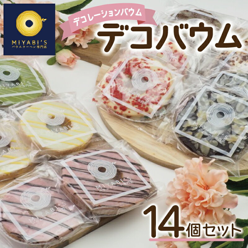 【ふるさと納税】デコバウム 14個セット バウムクーヘン専門店 バウムクーヘン イチゴクランチ チョコクランチ ほうじ茶チョコ アーモンドチョコ 抹茶ストライプ イチゴストライプ バナナストライプ お菓子 スイーツ お取り寄せ 冷蔵 泉佐野市 送料無料