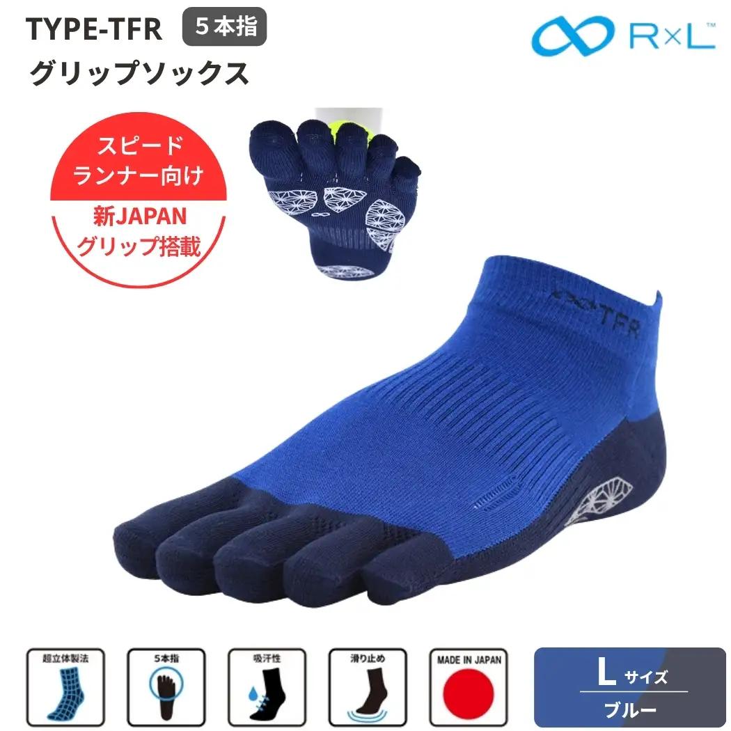 R×L （ アールエル ） Type-TFR グリップ ソックス（ 5本指 ）　スピードランナー向け ５本指ソックスブルーL