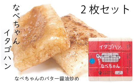 餅 なべちゃん イタゴハン 新潟県産 餅【2枚】