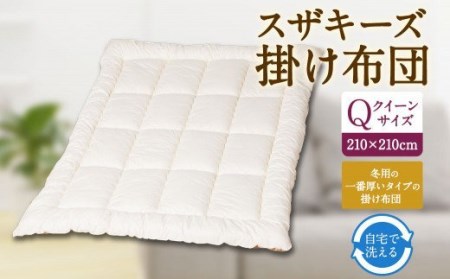 S4 スザキーズ 掛け布団 クイーンサイズ 寝具 洗濯可
