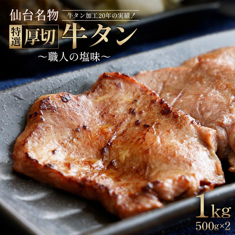 【ふるさと納税】仙台名物 特選厚切り 牛タン 500g×2　計1kg 【職人の塩味】 小分け 牛たん 牛タン 牛肉 焼肉 BBQ 仙台 宮城 塩仕込み 牛タン塩 仙台牛タン 牛タン製造30年の歴史 アンデスの塩 13500円 1万3千500円 送料無料 【04209-0292】