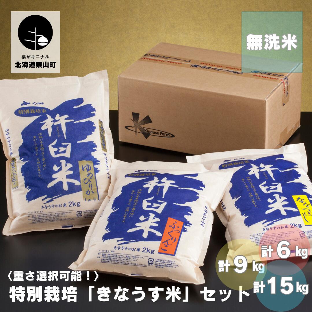 【ふるさと納税】特別栽培「きなうす米」セット（無洗米）3品種《計6kg・計9kg・計15kg》