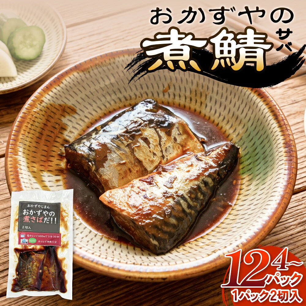 【ふるさと納税】おかずやの煮サバ 2切 × 4-12パック 8-24切 大分県 玖珠町 おかずや サバ 特製ダレ 甘辛だれ さばおかずやサバ 特製ダレ 甘辛だれ さば 鯖 魚 魚介 魚介類 煮魚 おかず 惣菜 おつまみ ご飯のお供 お酒のお供