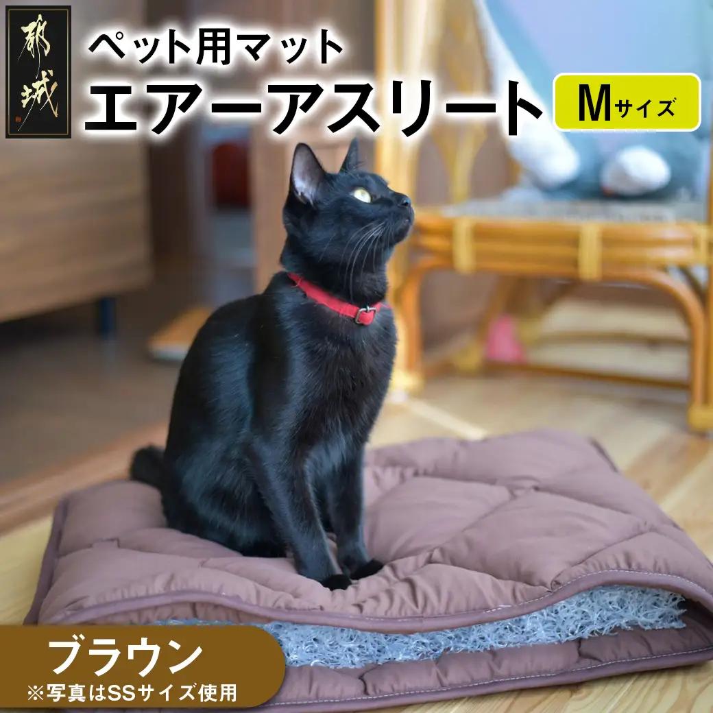 【ブラウン】ペット用マット「ペット用エアーアスリート」Mサイズ〔AC-J201-br〕_(都城市) ペット用 マット エアーアスリート Mサイズ 高反発敷布団 ブラウン