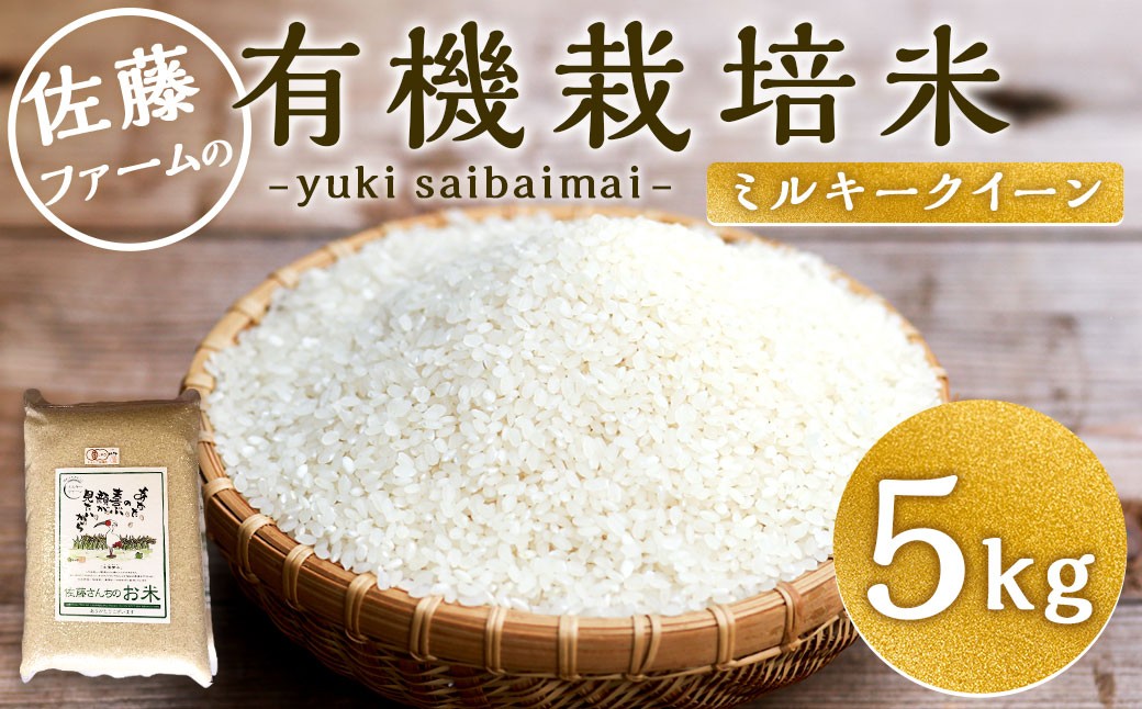
                  【令和7年産】さとうファームの有機栽培米 白米 5kg ミルキークイーン
                