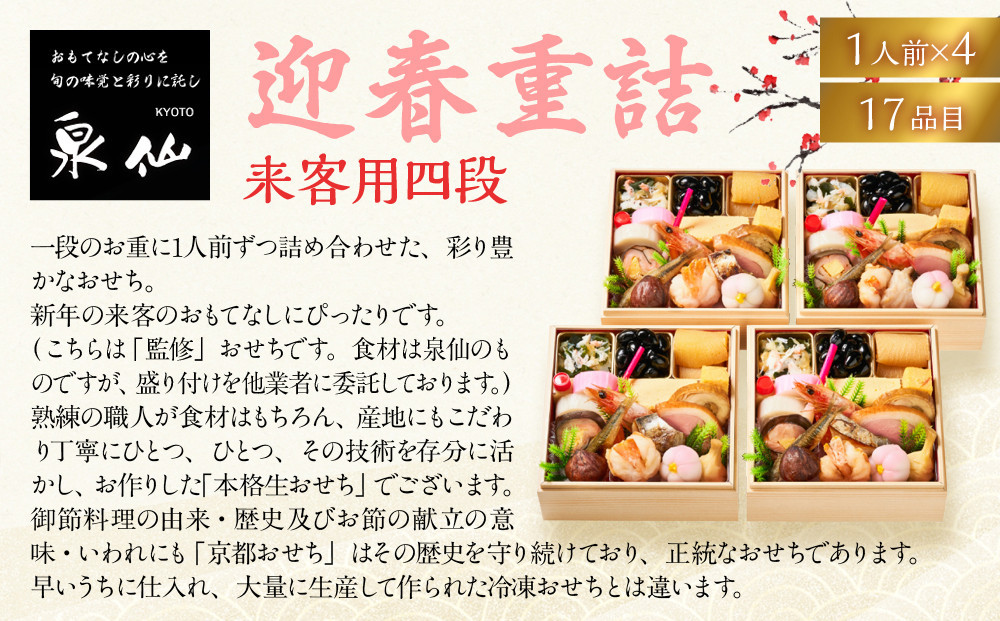 【京都 泉仙】迎春重詰 来客用四段 京都 老舗料亭 人気おせち［ 料亭おせち 四段 美食 グルメ おいしい 1人 人気 おすすめ 2027 正月 お祝い お取り寄せ 通販 送料無料 年内配送 ふるさと納税 ］