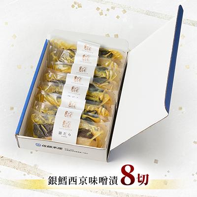 ふるさと納税 石狩市 【佐藤水産】銀鱈西京味噌漬 8切 |  | 01