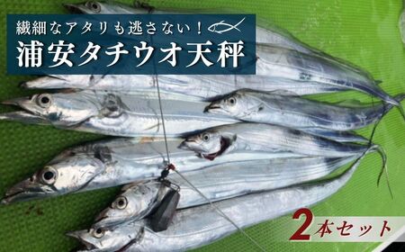 浦安タチウオ天秤 2本セット| フィッシング 釣り 天秤 海釣り 工房浦安 埼玉県 草加市