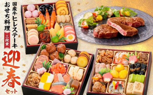 
                  国産牛ヒレステーキ と 千賀屋謹製 迎春おせち料理 和風三段重「おもいやり」セット【おせち 2027 おせち料理 小牧市 お節 冷蔵おせち 人気 新春 迎春おせち 国産牛 ステーキ 牛肉 ヒレ ヒレステーキ ヒレ肉 赤身 千賀屋謹製 和風おせち 三段重 セット おもいやり 全38品 3人前 定番おせち 本格おせち】
                