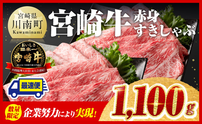 
企業努力により実現！※数量限定※ 宮崎牛 赤身すきしゃぶ 1,100g 《最短2週間以内で発送！》 【 選べる発送月 牛肉 すき焼き スキヤキ しゃぶしゃぶ スライス 牛 肉 A4ランク 4等級 A5ランク 5等級 】
