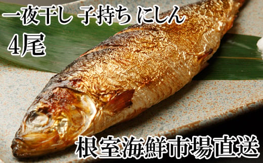 
                  G-11047 一夜干し子持ちにしん4尾
                