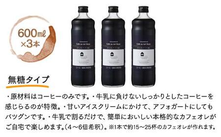 カフェオレベース　６本(無糖＆加糖　各３本　600ml　瓶）スペシャルティコーヒー