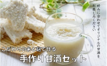 自分でお好みの仕上がりに！六郷の甘酒手作りセット /無添加 甘酒 あまざけ アマザケ_1924R