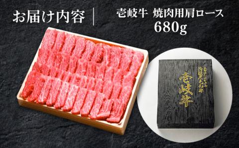 特選 壱岐牛 肩ロース 680g（焼肉）《壱岐市》【太陽商事】[JDL017] 肉 牛肉 和牛 BBQ 黒毛和牛 焼肉 40000 40000円 4万円