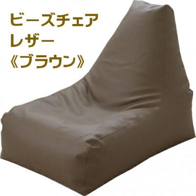 ふるさと納税 あわら市 ビーズクッション　ビーズチェアレザー《ブラウン》