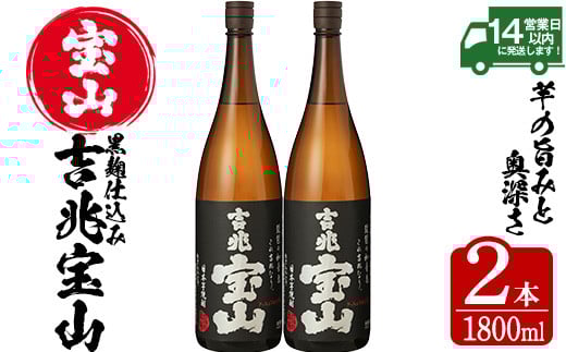 
            No.961 芋焼酎 吉兆宝山 (1800ml×2本) 焼酎 芋焼酎 酒 アルコール 宝山 薩摩 鹿児島 1.8L 一升瓶 瓶 芋 黒麹 家飲み 宅飲み お湯割り 常温 常温保存【西酒造】
          